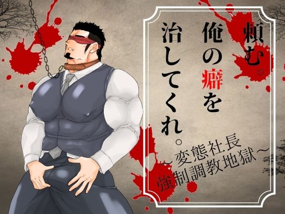 辱め❤頼む。俺の癖を治してくれ。〜変態社長強○調教地獄〜｜