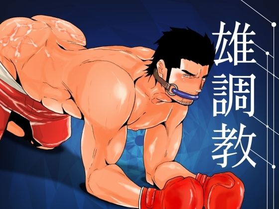 拘束❤雄調教｜ 雄調教
