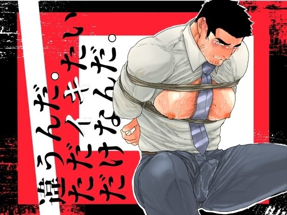 拘束❤違うんだ。ただイキたいだけなんだ。｜ 違うんだ。ただイキたいだけなんだ。