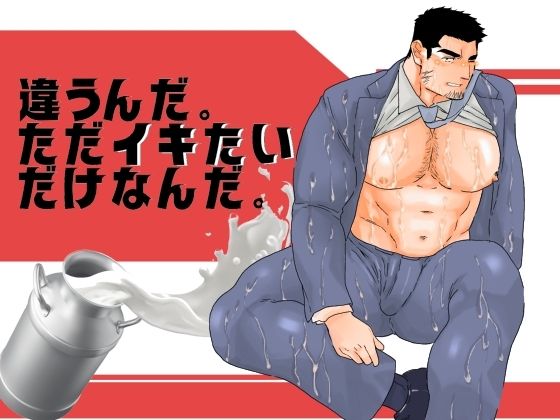 辱め❤違うんだ。ただイキたいだけなんだ。4｜ 違うんだ。ただイキたいだけなんだ。