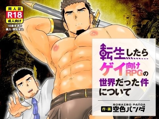 辱め❤転生したらゲイ向けRPGの世界だった件について。｜ 転生したらゲイ向けRPGの世界だった件について。