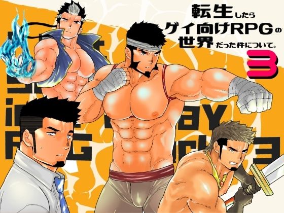 辱め❤転生したらゲイ向けRPGの世界だった件について。3｜ 転生したらゲイ向けRPGの世界だった件について。