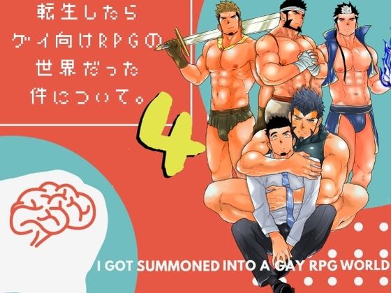 辱め❤転生したらゲイ向けRPGの世界だった件について。4｜ 転生したらゲイ向けRPGの世界だった件について。