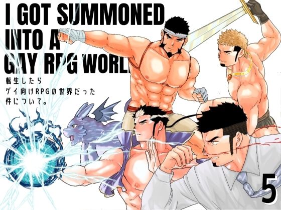 辱め❤転生したらゲイ向けRPGの世界だった件について。5｜ 転生したらゲイ向けRPGの世界だった件について。