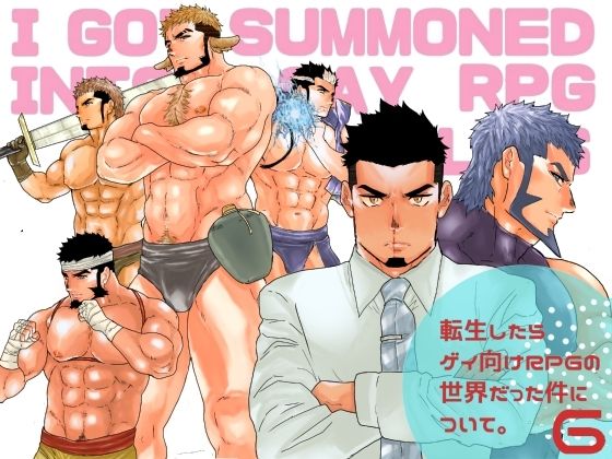 辱め❤転生したらゲイ向けRPGの世界だった件について。6｜ 転生したらゲイ向けRPGの世界だった件について。