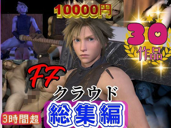 動画・アニメーション❤【奇跡】クラウドの究極の総集編！爆誕【動画30本】｜