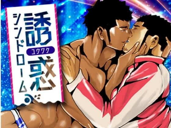 辱め❤誘惑シンドローム｜