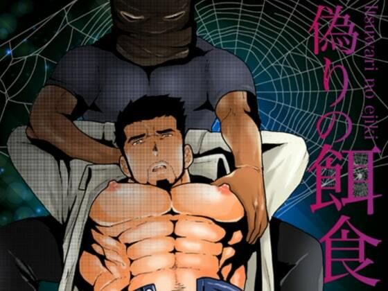 辱め❤偽りの餌食｜ 偽りの餌食