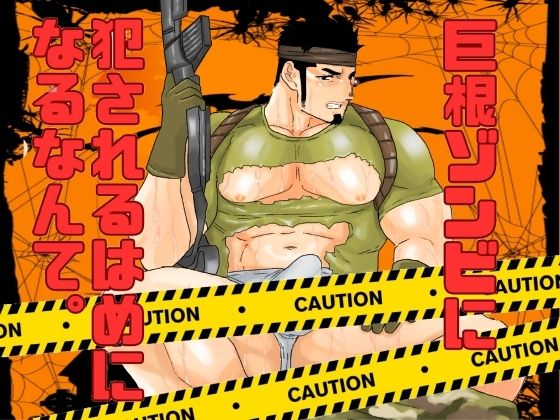 辱め❤巨根ゾンビに犯●れるはめになるなんて。｜