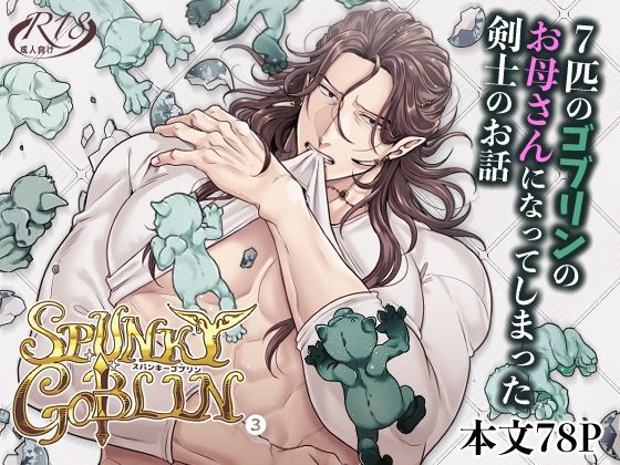 母乳❤SPUNKY GOBLIN3｜ SPUNKY GOBLIN