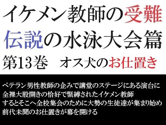 拘束❤イケメン教師の受難 伝説の水泳大会篇 第13巻 オス犬のお仕置き｜ イケメン教師の受難