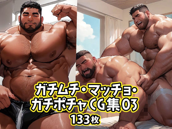 筋肉❤ガチムチ・マッチョ・ガチポチャゲイCG集03｜