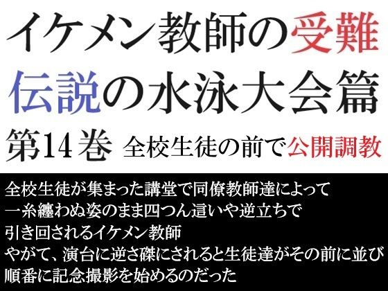 辱め❤イケメン教師の受難 伝説の水泳大会篇 第14巻 全校生徒の前で公開調教｜ イケメン教師の受難