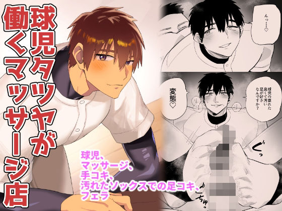 筋肉❤球児タツヤが働くマッサージ店｜
