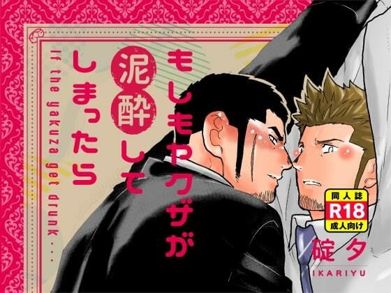 辱め❤もしもヤクザが泥●してしまったら。｜ もしもヤクザ