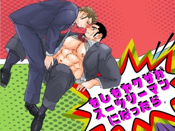 辱め❤もしもヤクザがスーツリーマンになったら。｜ もしもヤクザ