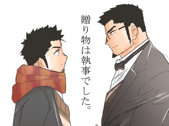 辱め❤贈り物は執事でした。｜