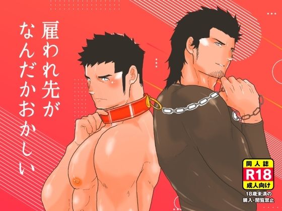 辱め❤雇われ先がなんだかおかしい｜