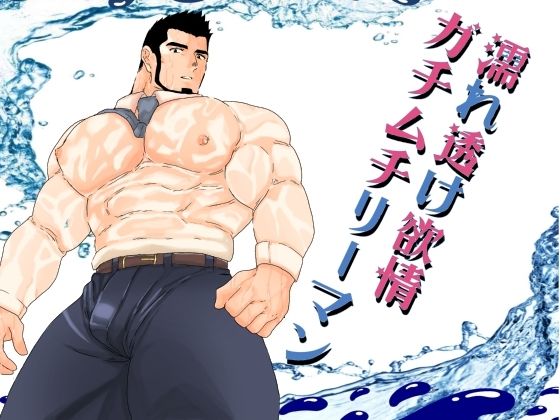 辱め❤濡れ透け欲情ガチムチリーマン。｜