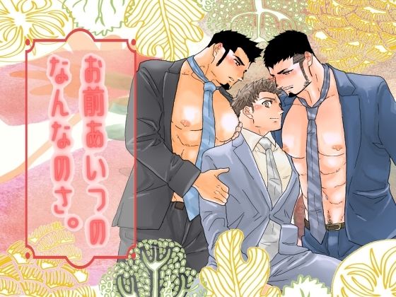 辱め❤お前あいつのなんなのさ。｜