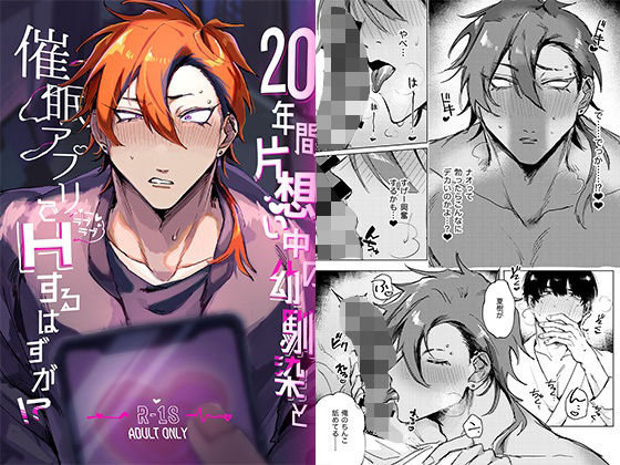 BL（ボーイズラブ）❤20年間片想い中の幼馴染と催●アプリでラブラブHするはずが！？｜