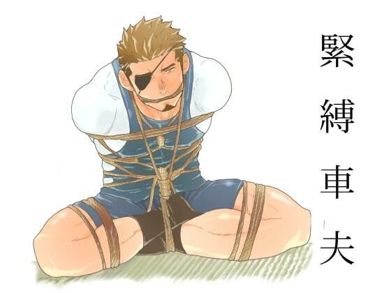 拘束❤緊縛車夫｜