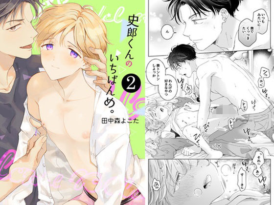 BL（ボーイズラブ）❤【再録集】史郎くんのいちばんめ。（2）［完結］｜ 史郎くんのいちばんめ。