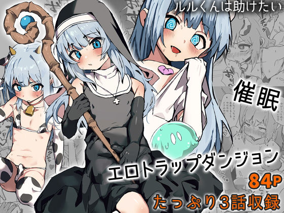 ファンタジー❤ルルくんは助けたい｜