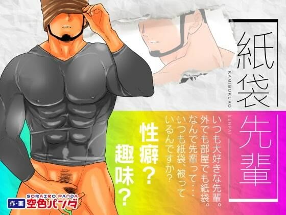 羞恥❤紙袋先輩｜