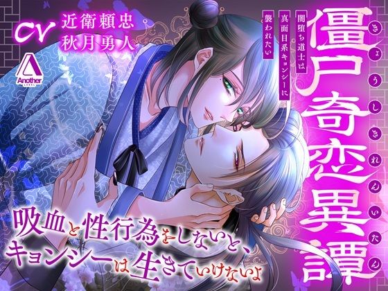 ファンタジー❤僵尸奇恋異譚〜闇堕ち道士は真面目系キョンシーに襲われたい〜｜