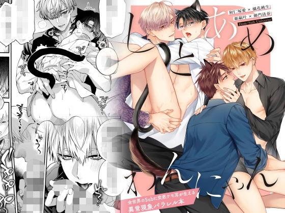 ネコミミ・獣系❤しとあめわんにゃん-全世界のSubに突然ケモ耳が生える異常現象パラレル本-｜