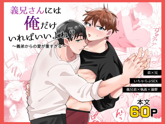 BL（ボーイズラブ）❤義兄さんには俺だけいればいいよね？〜義弟からの愛が重すぎる〜｜