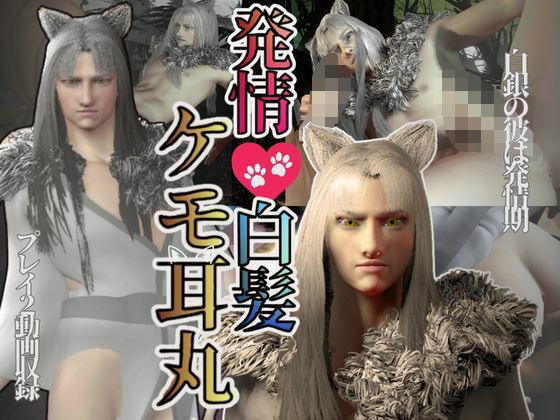 3DCG❤【獣耳】ケモミミのケモミミ丸爆誕！白髪ロンゲケモ耳とわかりやすい属性紹介パック｜