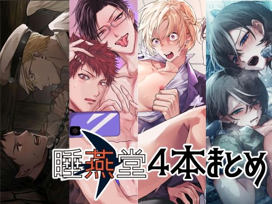 拘束❤【総集編】睡燕堂作品4本セット【3周年感謝企画】｜