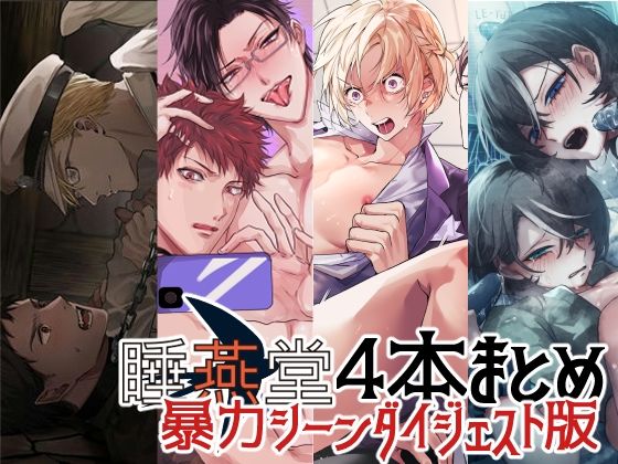 拘束❤【暴力シーンダイジェスト版】睡燕堂作品4本セット【3周年感謝企画】｜