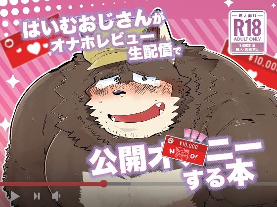 オナニー❤はいむおじさんがオナホレビュー生配信で公開オナニーする本｜