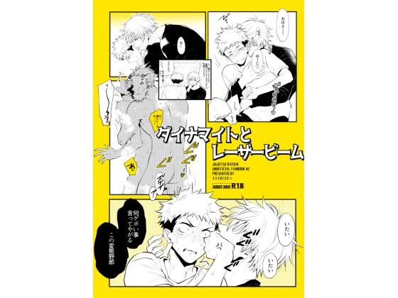 ギャグ・コメディ❤ダイナマイトとレーザービーム｜