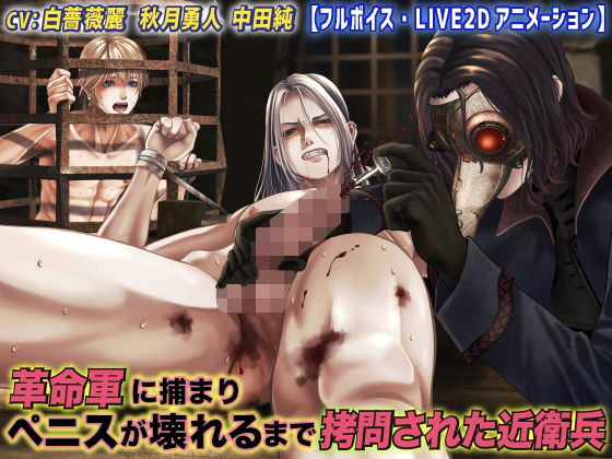 拷問❤革命軍に捕まりペニスが壊れるまで拷問された近衛兵【フルボイス・LIVE2Dアニメーション】｜