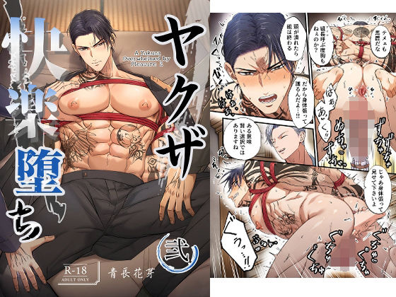 縛り・緊縛❤ヤクザ快楽堕ち 弐｜ ヤクザ快楽堕ち