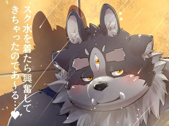 水着❤スク水を着たら興奮してきちゃったのであ〜る…？｜