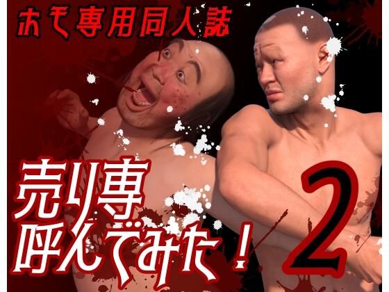 イラスト・CG集❤ホモ専用同人誌 売り専呼んでみた！2｜ ホモ専用同人誌