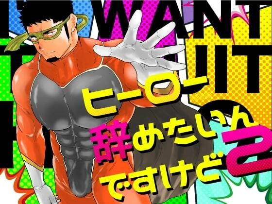 拘束❤ヒーロー辞めたいんですけど。2｜ ヒーロー辞めたいんですけど。