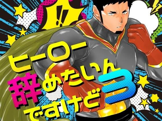 拘束❤ヒーロー辞めたいんですけど。3｜ ヒーロー辞めたいんですけど。