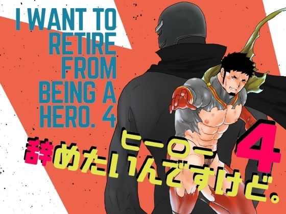辱め❤ヒーロー辞めたいんですけど。4｜ ヒーロー辞めたいんですけど。