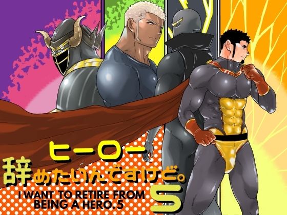 拘束❤ヒーロー辞めたいんですけど。5｜ ヒーロー辞めたいんですけど。