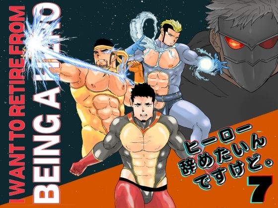 辱め❤ヒーロー辞めたいんですけど。7｜ ヒーロー辞めたいんですけど。