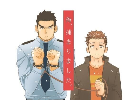 拘束❤俺、捕まりました。｜ 俺、捕まりました。