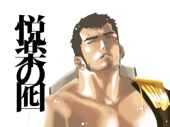 辱め❤悦楽の囮｜