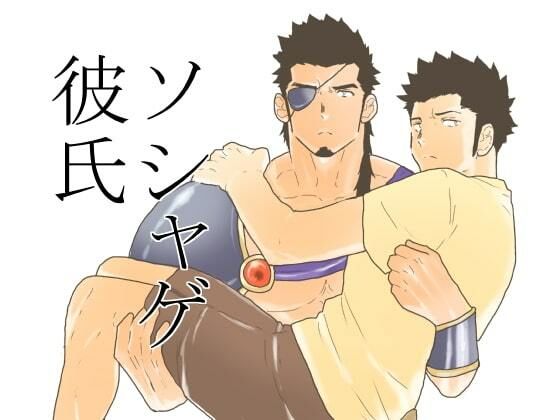 筋肉❤ソシャゲ彼氏。｜