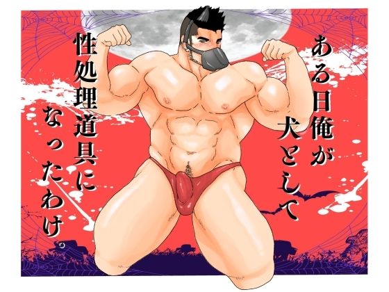 辱め❤ある日俺が犬として性処理道具になったわけ。｜